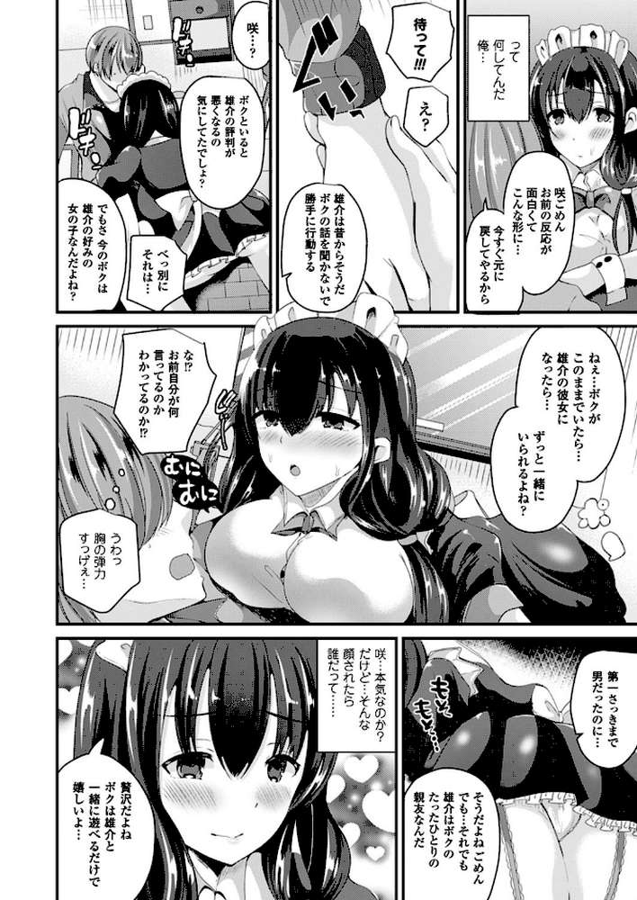女体化して極上のカノジョになる