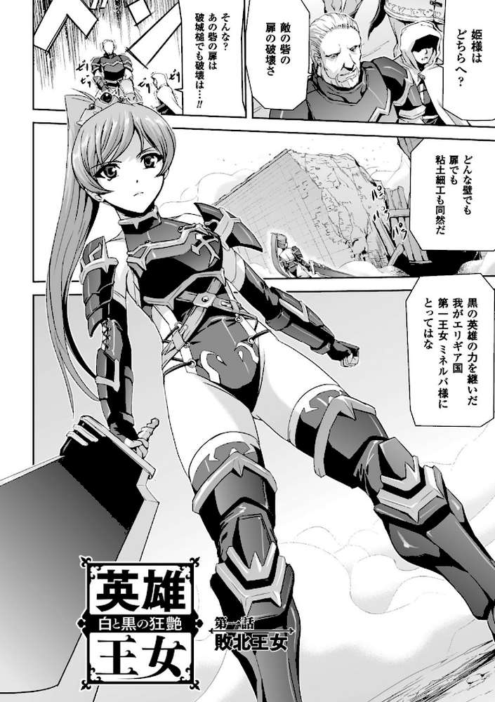 英雄王女 白と黒の狂艶