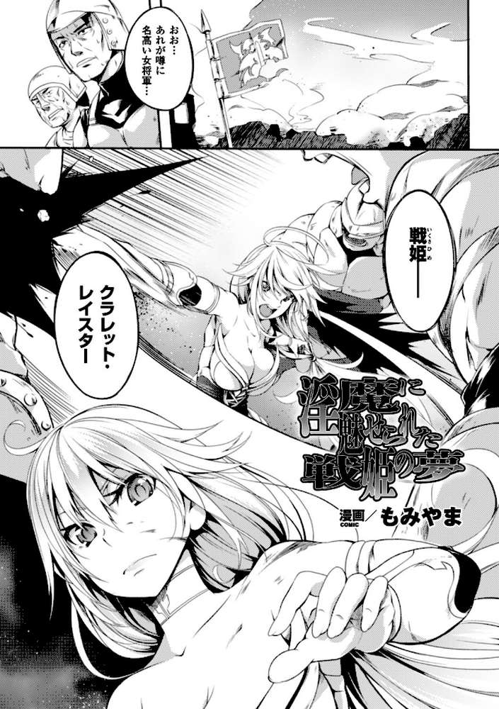 淫魔に魅せられた戦姫の夢【単話】 by もみやま (p1)
