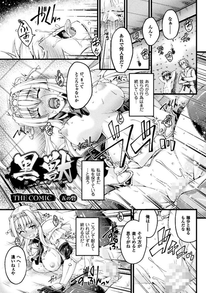 黒獣 〜気高き聖女は白濁に染まる〜 THE COMIC