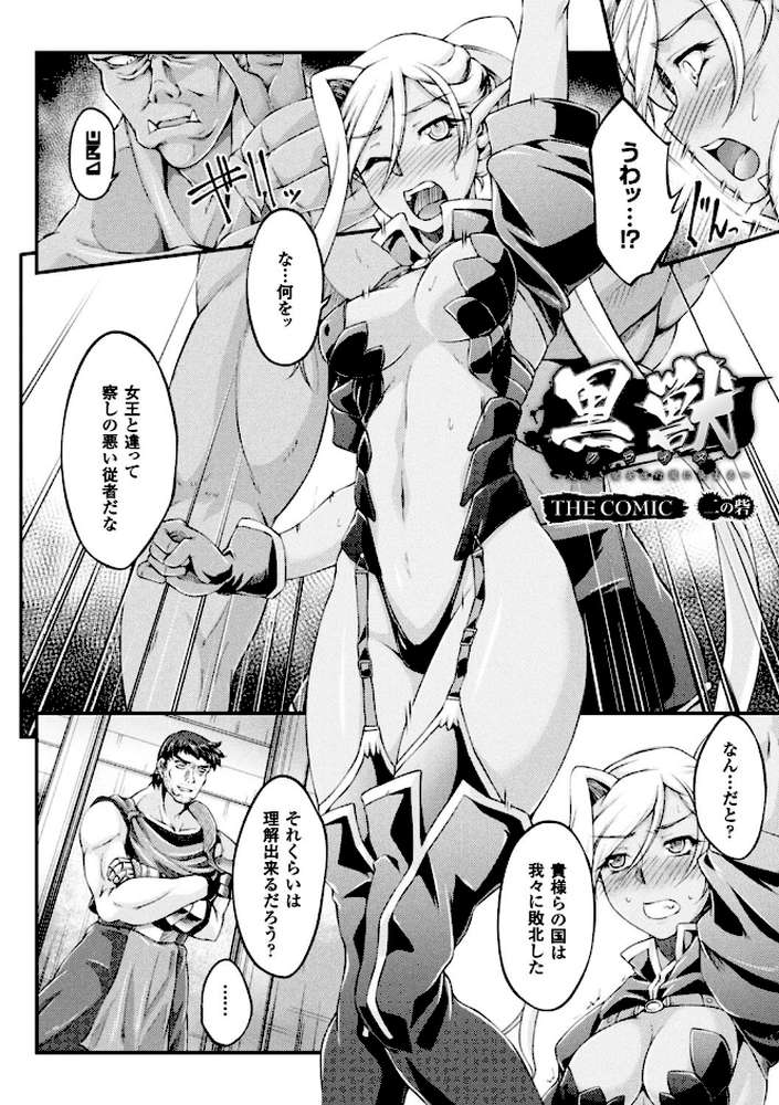 黒獣 〜気高き聖女は白濁に染まる〜 THE COMIC