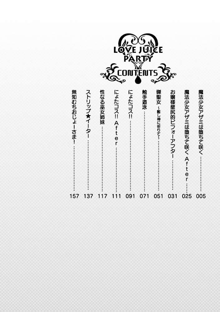 らぶじゅーすパーティ