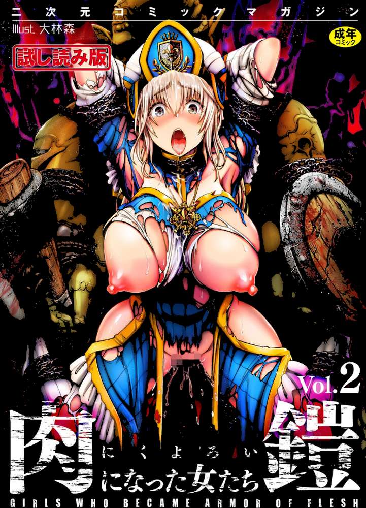 二次元コミックマガジン 肉鎧になった女たち Vol.2 by るいす・まくられん SHUKO 無色三太郎 ロリコントラップ 大林森 (p1)