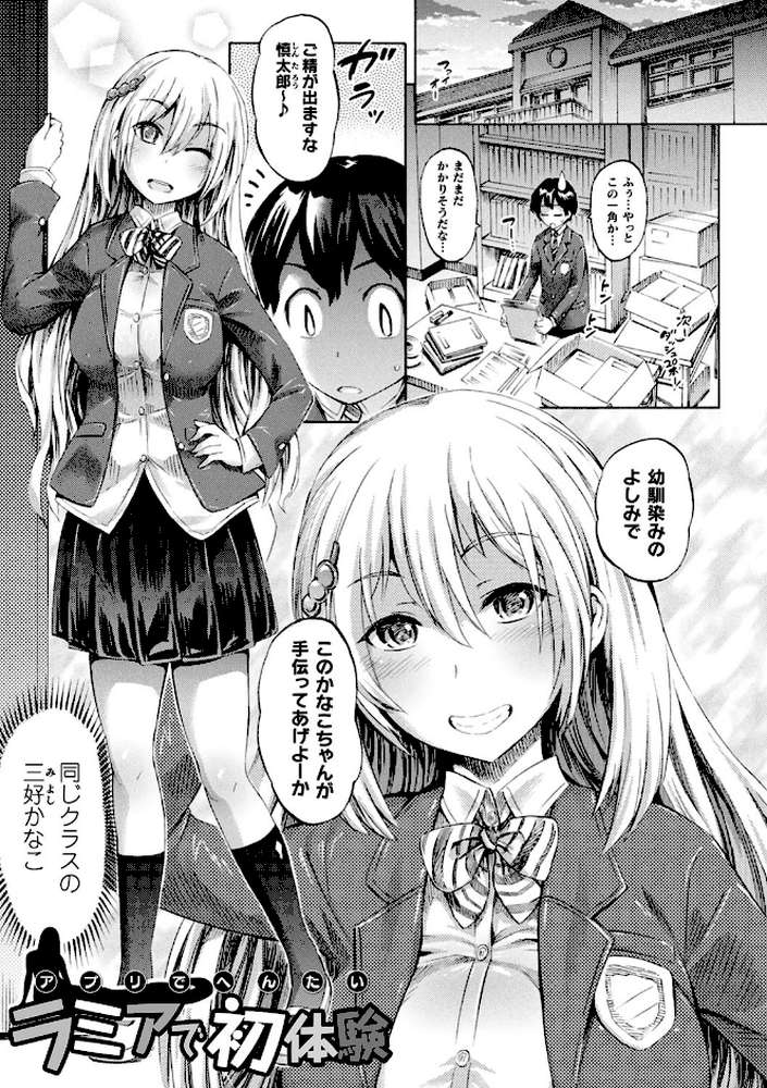 アプリでへんたい〜かわいい幼馴染をモンスター娘にしよう〜 by ほりとも (p3)