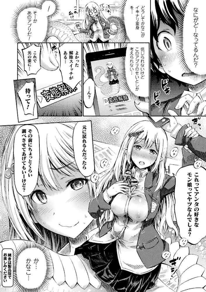 アプリでへんたい〜かわいい幼馴染をモンスター娘にしよう〜 by ほりとも (p8)