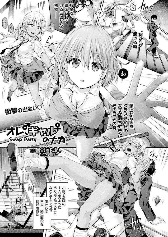 オレ、ギャルのナカーSwap Partyー【単話】 by 谷口さん (p1)