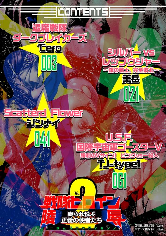 二次元コミックマガジン 戦隊ヒロイン陵● 嬲られ悦ぶ正義の使者たち Vol.2