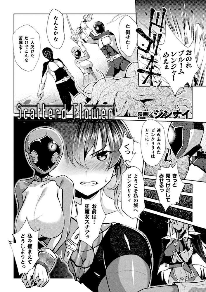 二次元コミックマガジン 戦隊ヒロイン陵● 嬲られ悦ぶ正義の使者たち Vol.2