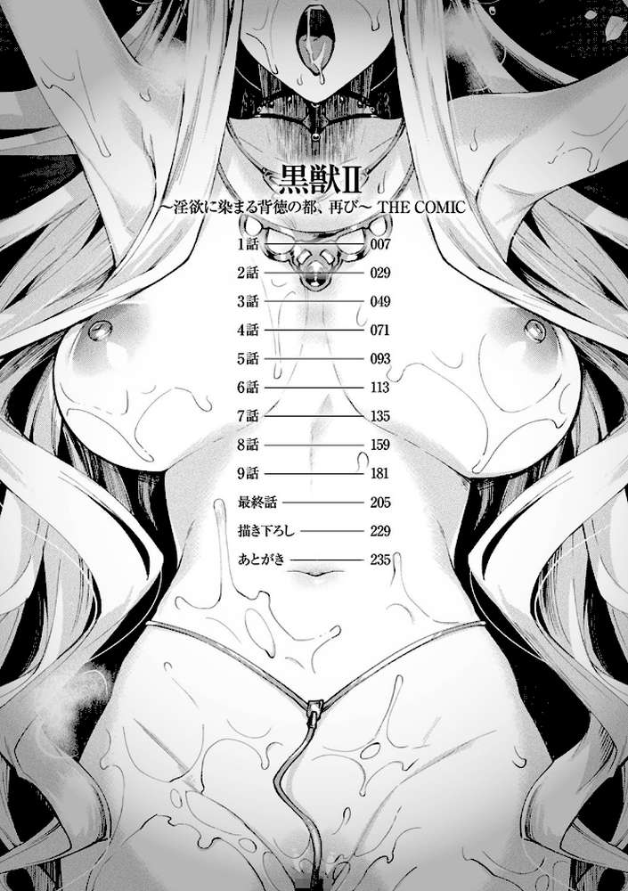 黒獣2 〜淫欲に染まる背徳の都、再び〜 THE COMIC