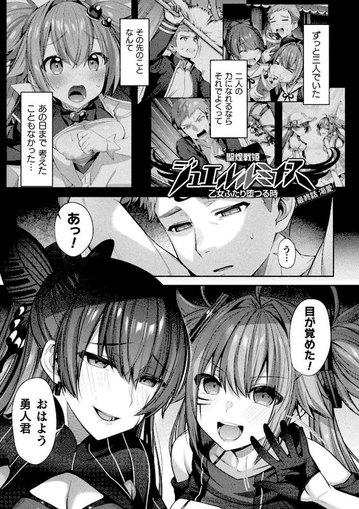 聖煌戦姫ジュエルルミナス 乙女ふたり堕つる時
