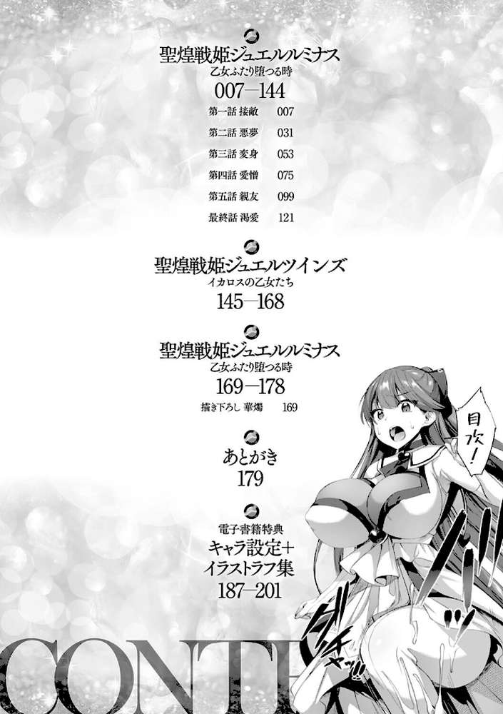 聖煌戦姫ジュエルルミナス 乙女ふたり堕つる時
