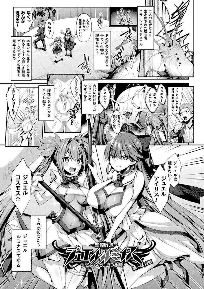 聖煌戦姫ジュエルルミナス 乙女ふたり堕つる時