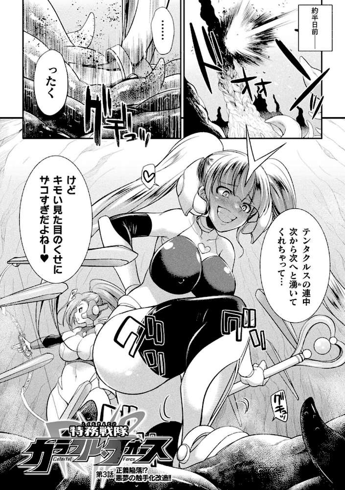 特務戦隊カラフル・フォース 正義のヒロインvs触手女王！フタナリ調教大決戦！？