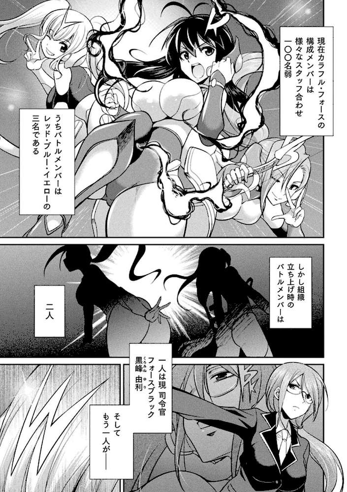特務戦隊カラフル・フォース 正義のヒロインvs触手女王！フタナリ調教大決戦！？