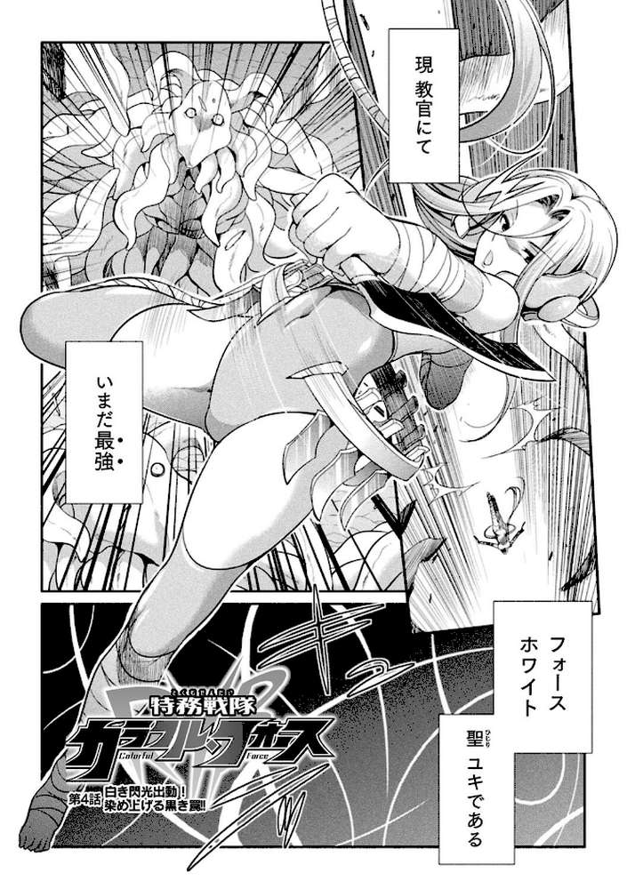 特務戦隊カラフル・フォース 正義のヒロインvs触手女王！フタナリ調教大決戦！？