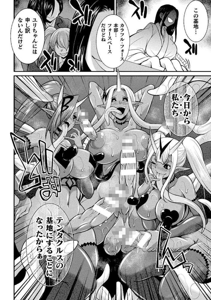 特務戦隊カラフル・フォース 正義のヒロインvs触手女王！フタナリ調教大決戦！？