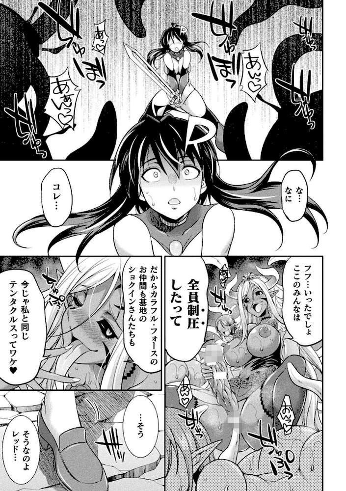 特務戦隊カラフル・フォース 正義のヒロインvs触手女王！フタナリ調教大決戦！？