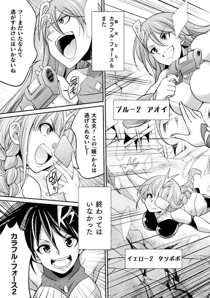 特務戦隊カラフル・フォース 正義のヒロインvs触手女王！フタナリ調教大決戦！？