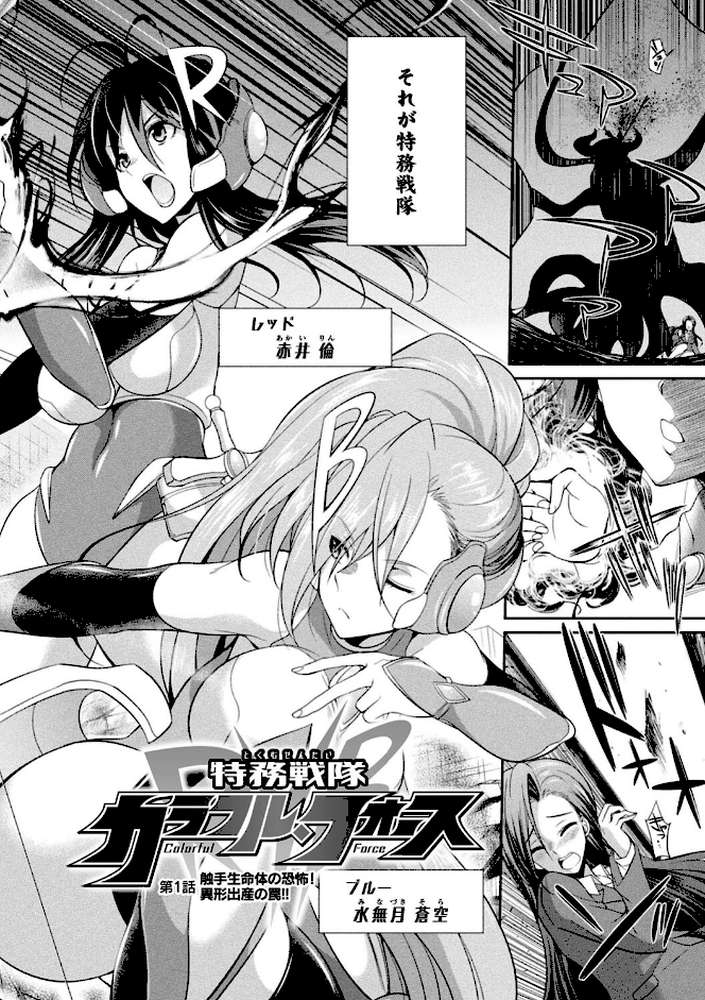 特務戦隊カラフル・フォース 正義のヒロインvs触手女王！フタナリ調教大決戦！？