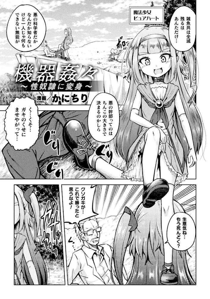 二次元コミックマガジン メスガキ変身ヒロイン機械姦制裁 非情のわからせマシンで連続ロリアクメ Vol.3