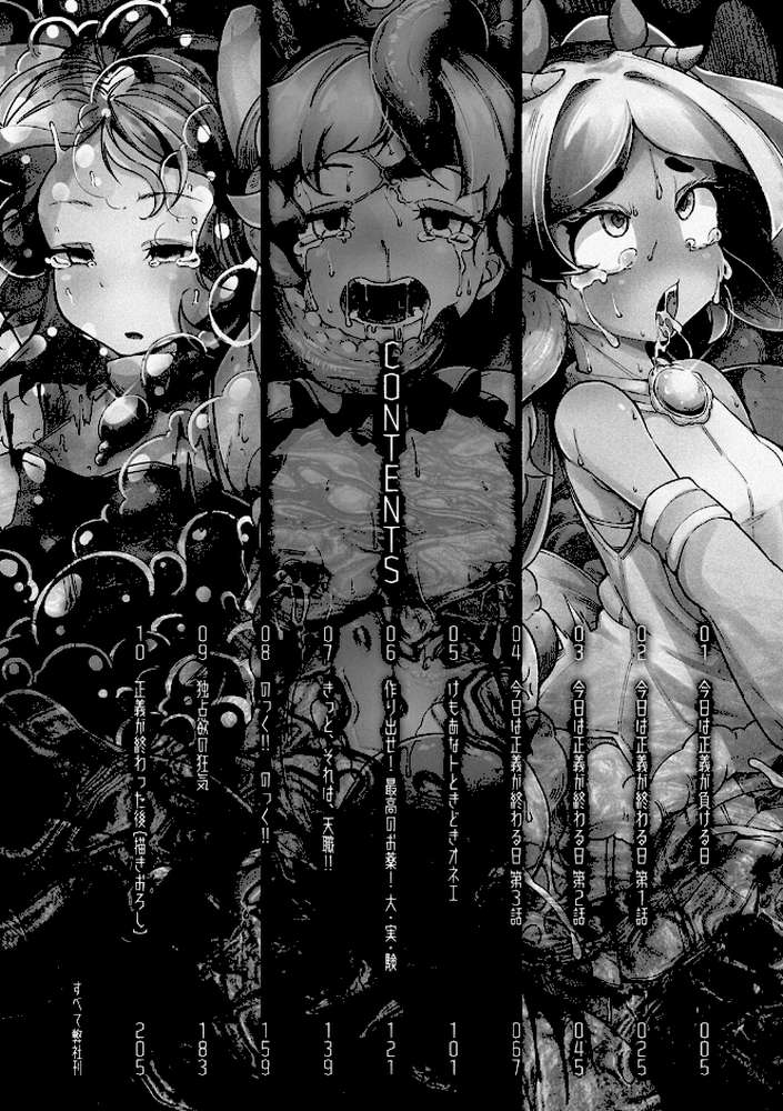 今日は正義が… 〜壊滅せし魔法少女たち〜