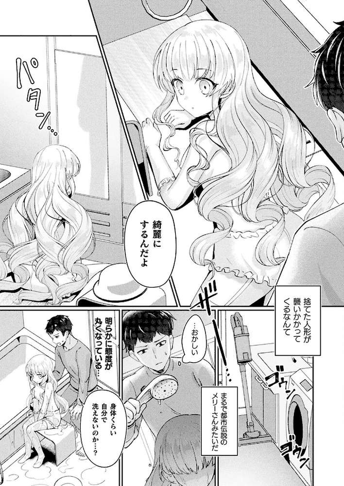 メリーさんは愛されたい【単話】