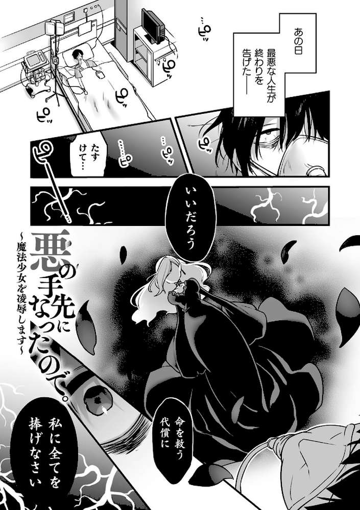 悪の手先になったので。 〜魔法少女を××します〜 THE BOOK1 by 山梨ユウヤ (p4)
