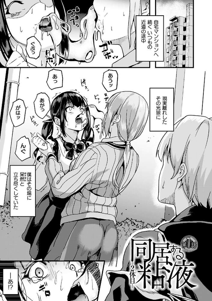 同居する粘液―2体目―電子書籍限定版【お蔵出しコミック+カラーイラストコレクション付】 by DATE (p2)