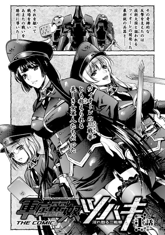 軍属麗奴ツバキ 淫れ散る三戦華 THE COMIC