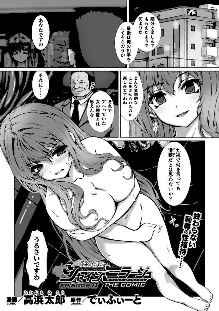 変幻装姫シャインミラージュ THE COMIC EPISODE11【単話】