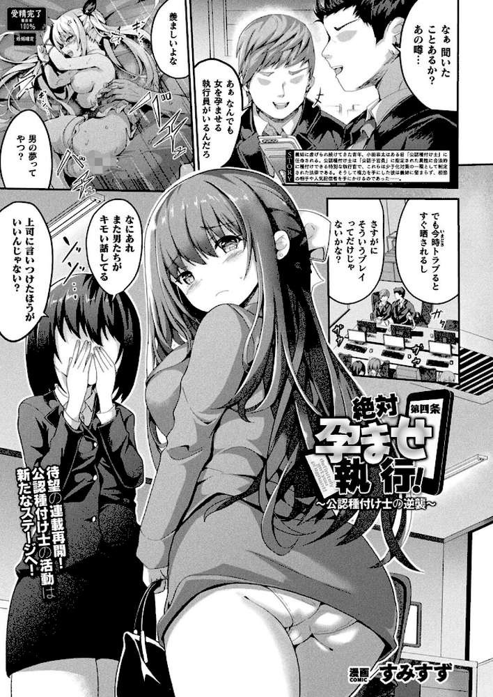 絶対孕ませ執行！〜公認種付け士の逆襲〜 第四条【単話】