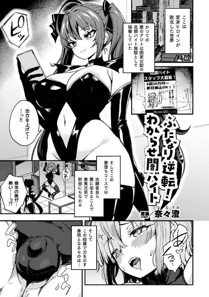ふたなり逆転！わからせ闇バイト【単話】