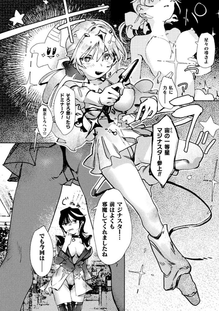 マジナる☆ドミナる！【単話】