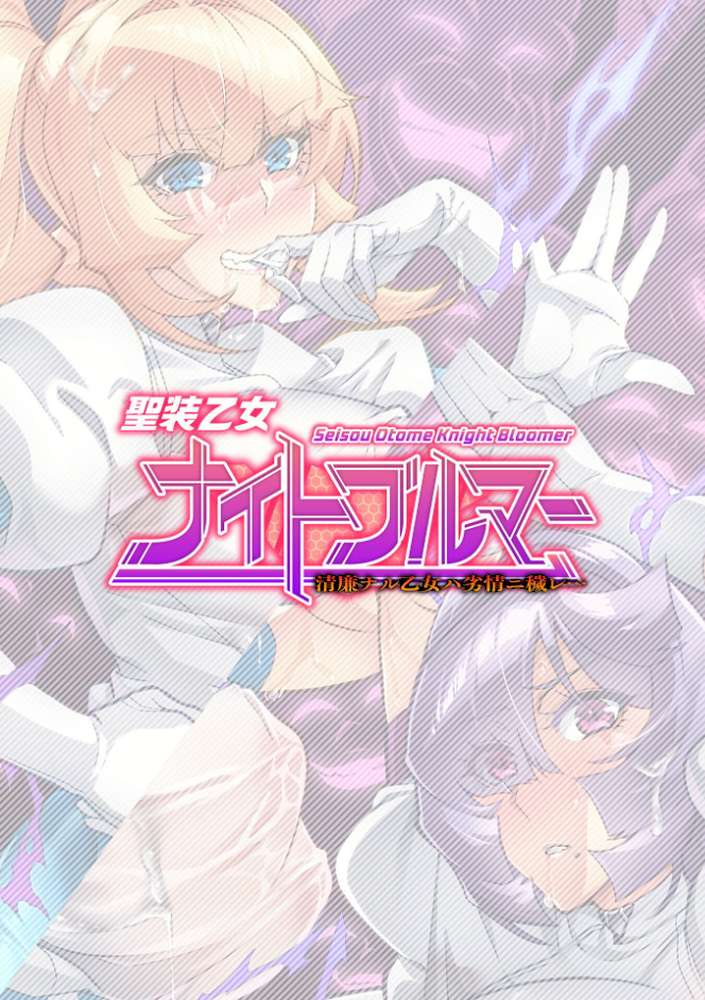 聖装乙女ナイトブルマー 清廉ナル乙女ハ劣情ニ穢レ… Phase2