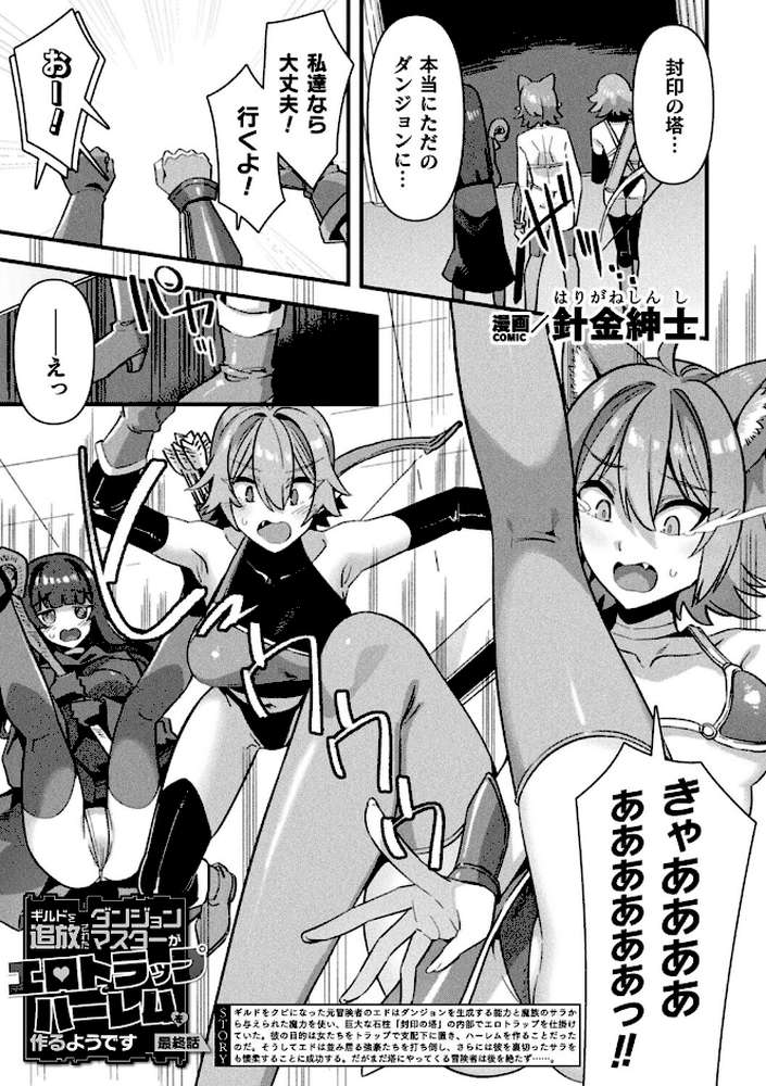 ギルドを追放されたダンジョンマスターがエロトラップでハーレムを作るようです 最終話【単話】