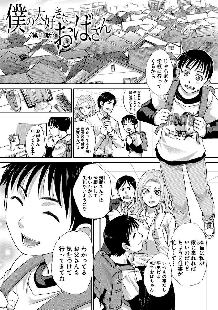 僕の大好きなおばさん