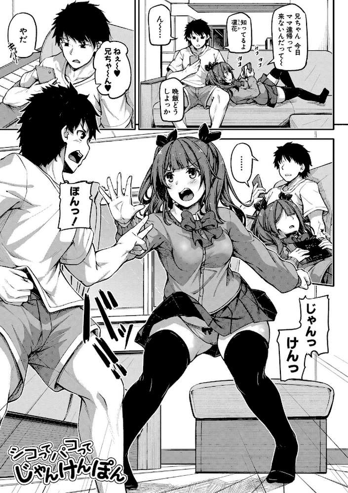 お兄ちゃんに負けたらエッチ！ 〜シコってパコってじゃんけんぽん〜