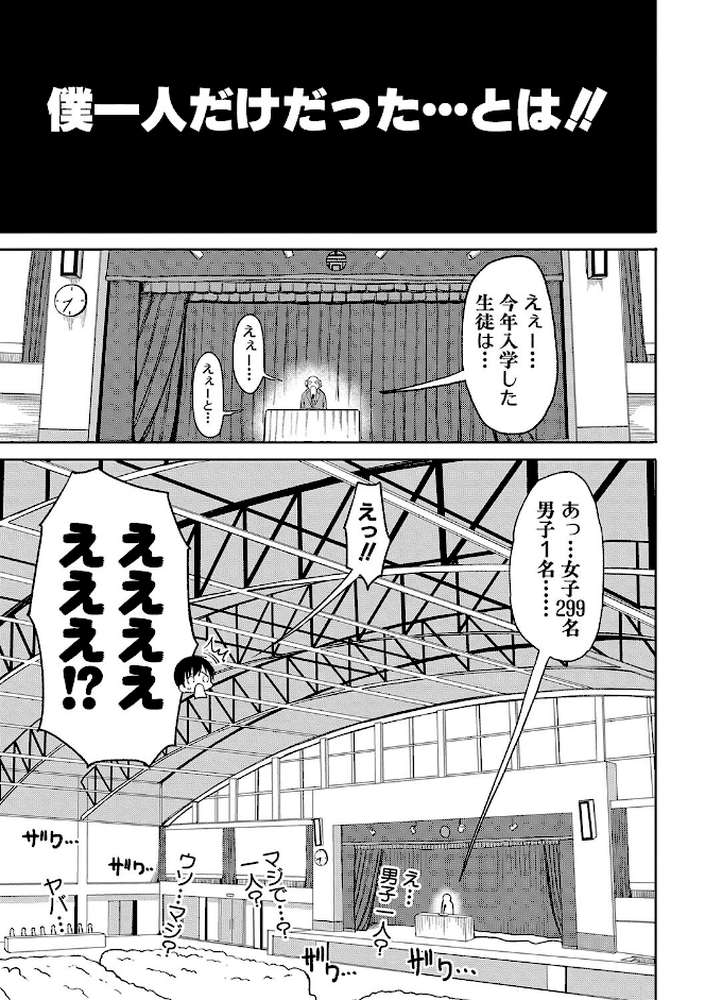 今年から共学の学校に入学したら男が僕だけだった