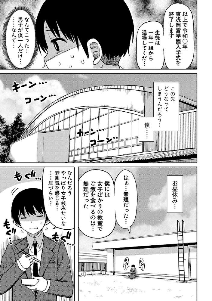 今年から共学の学校に入学したら男が僕だけだった