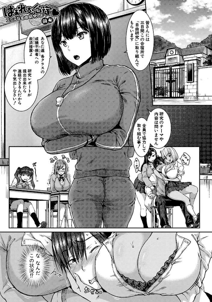 はぁれむ合宿 エッチな自由研究しよっ