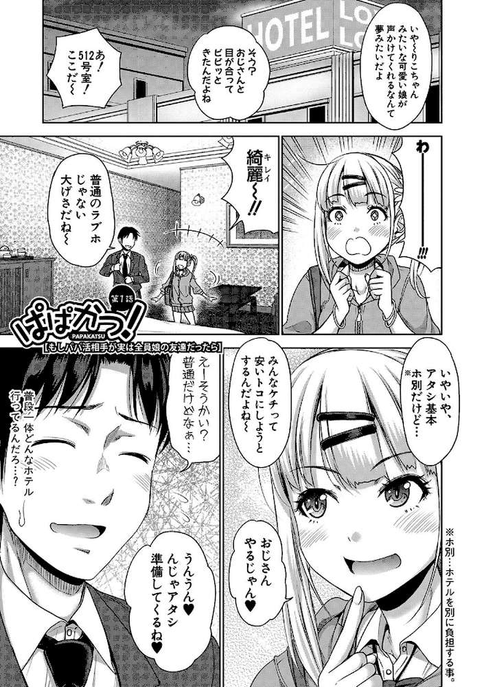ぱぱかつ！もしパパ活相手が実は全員娘の友達と変装した娘だったら【通常版】