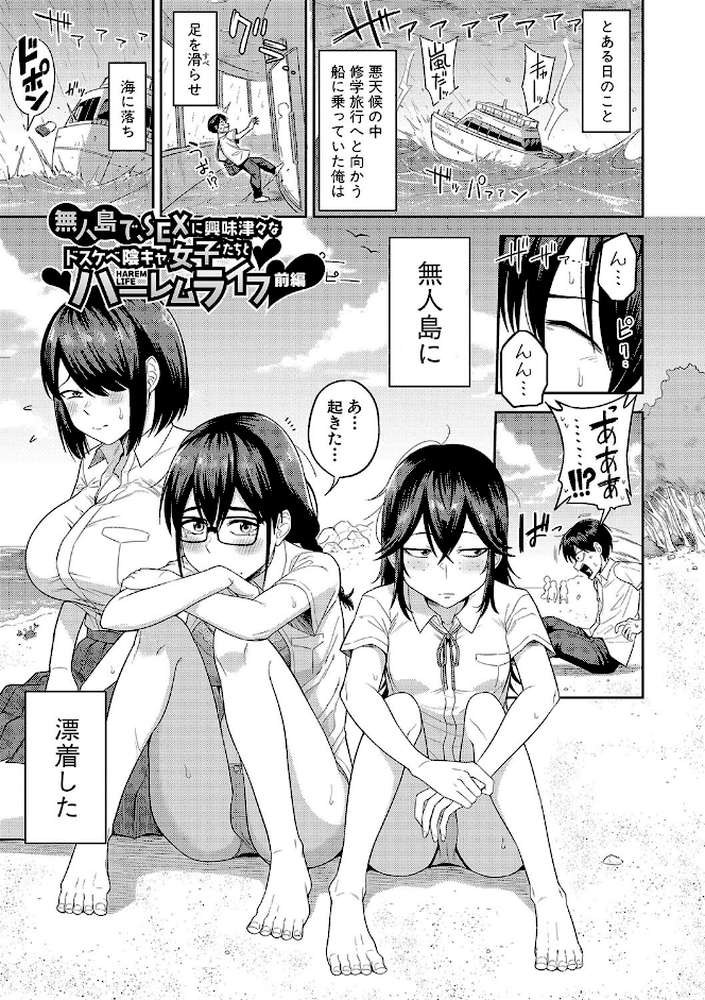 無人島で、SEXに興味津々なドスケベ陰キャ女子たちとハーレムライフ