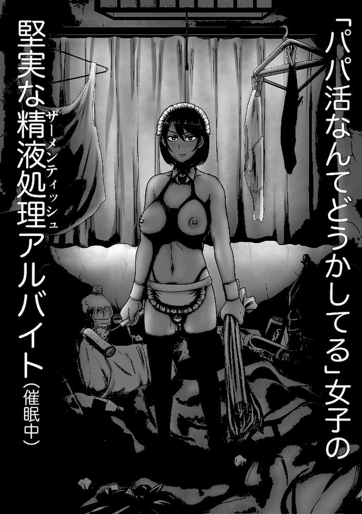 えっ！？母娘で性欲処理したら時給100円もくれるんですか？（常識改変中）