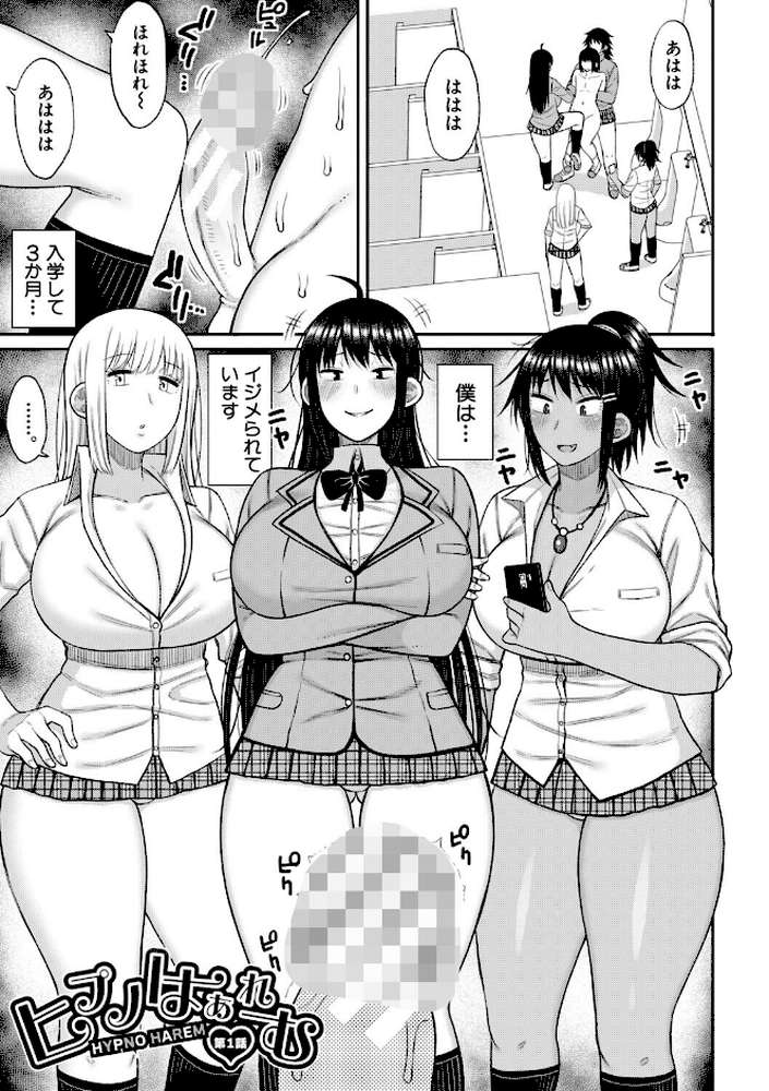 ヒプノはぁれむ -僕をいじめたギャルたちに催淫調教した結果-