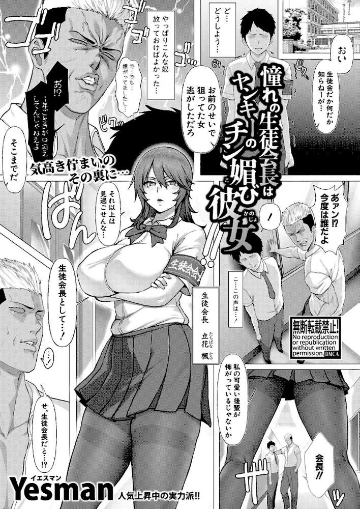 憧れの生徒会長はヤンキーのチン媚び彼女