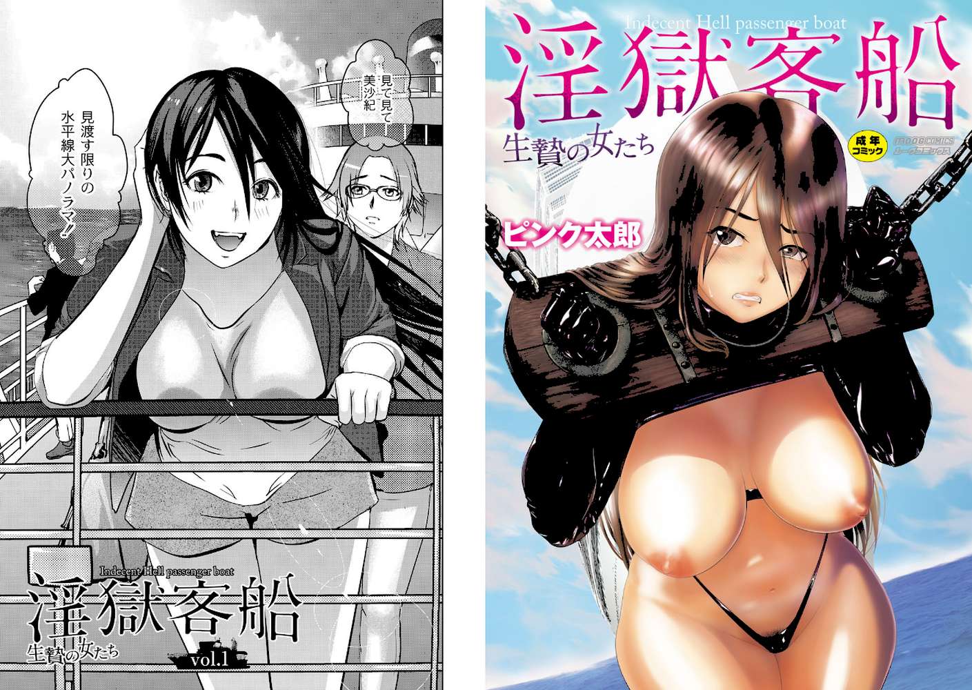 淫獄客船〜生贄の女たち〜