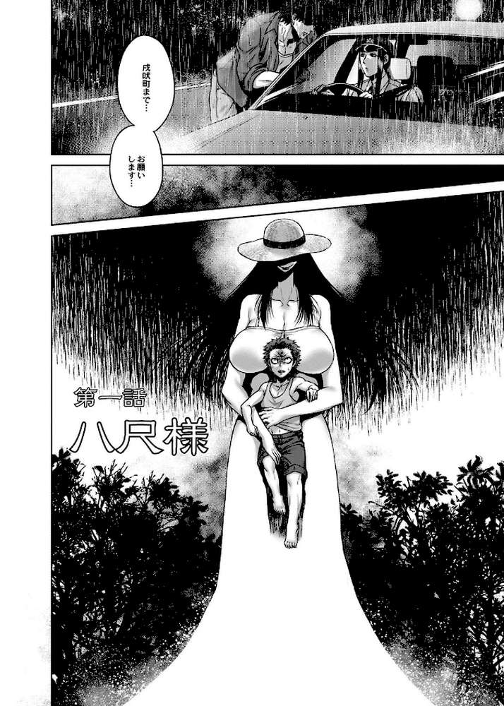 八尺八話快樂巡り〜異形怪奇譚