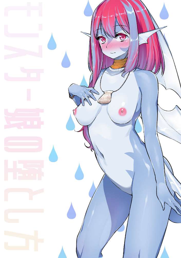 モンスター娘の堕とし方