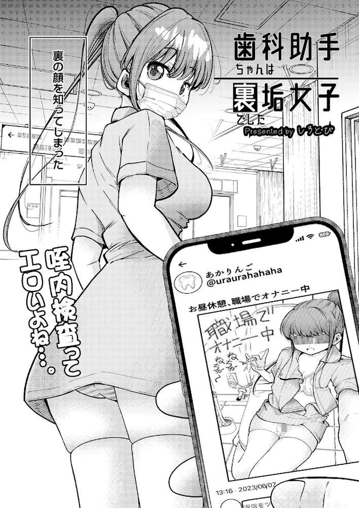 歯科助手ちゃんは裏垢女子でした