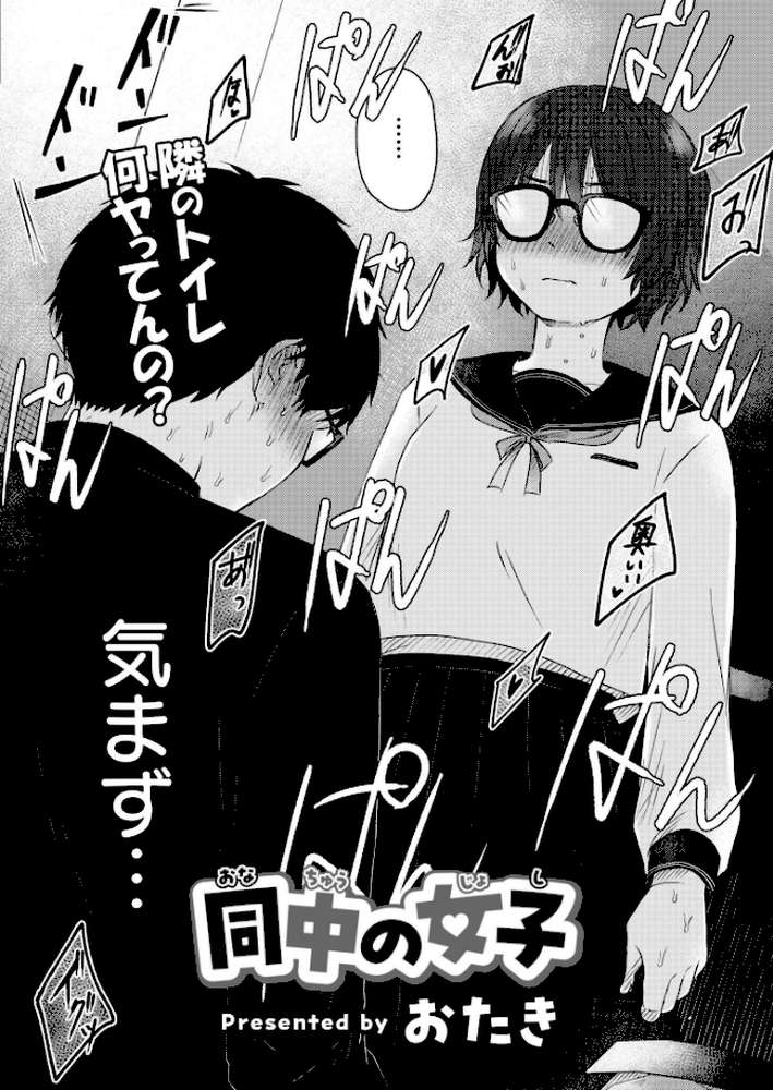 同中の女子 by おたき COMIC快艶編集部 (p6)